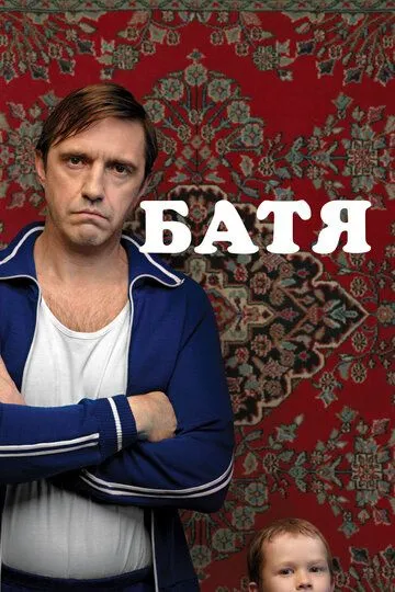 Батя смотреть бесплатно ,  смотреть онлайн бесплатно