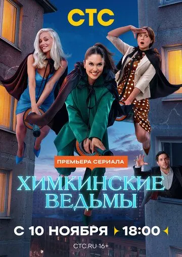 Химкинские ведьмы смотреть бесплатно 1 сезон, 1,2,3,4,5,6,7,8,9,10,11,12,13,14,15,16,17 серия смотреть онлайн бесплатно